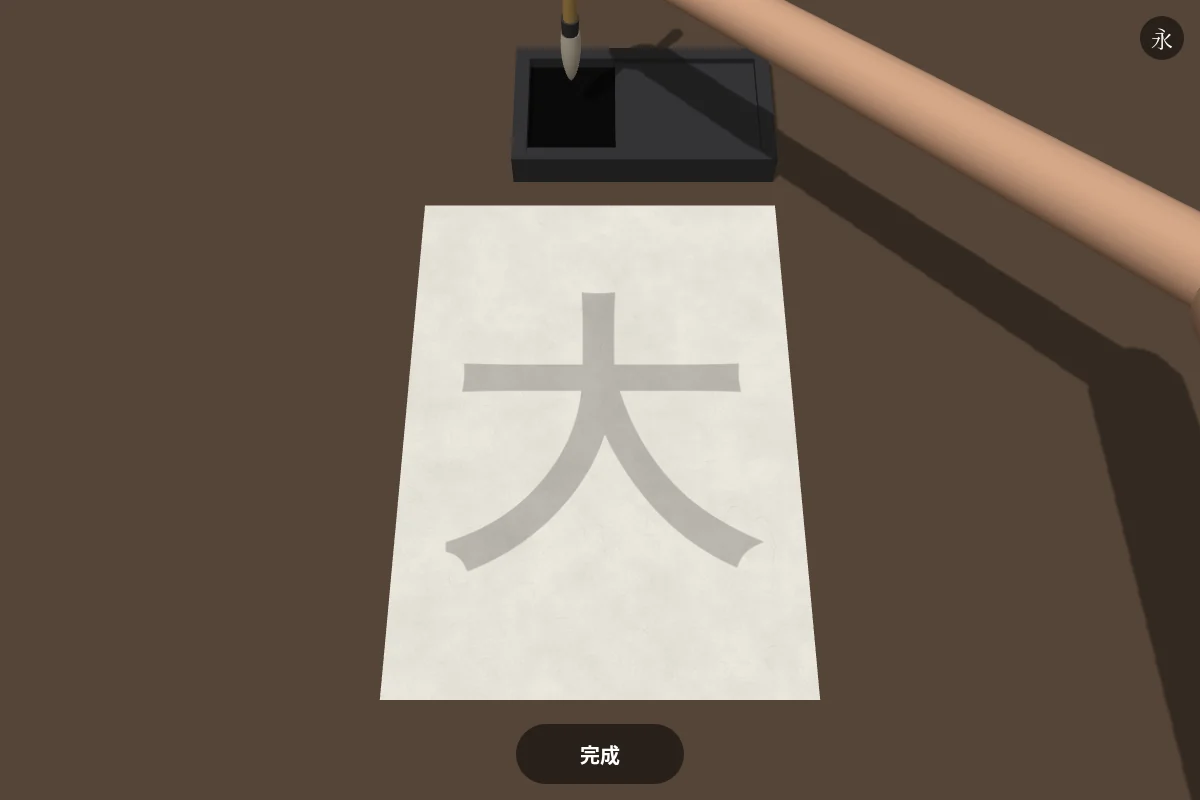 書道シミュレーター3D代表圖