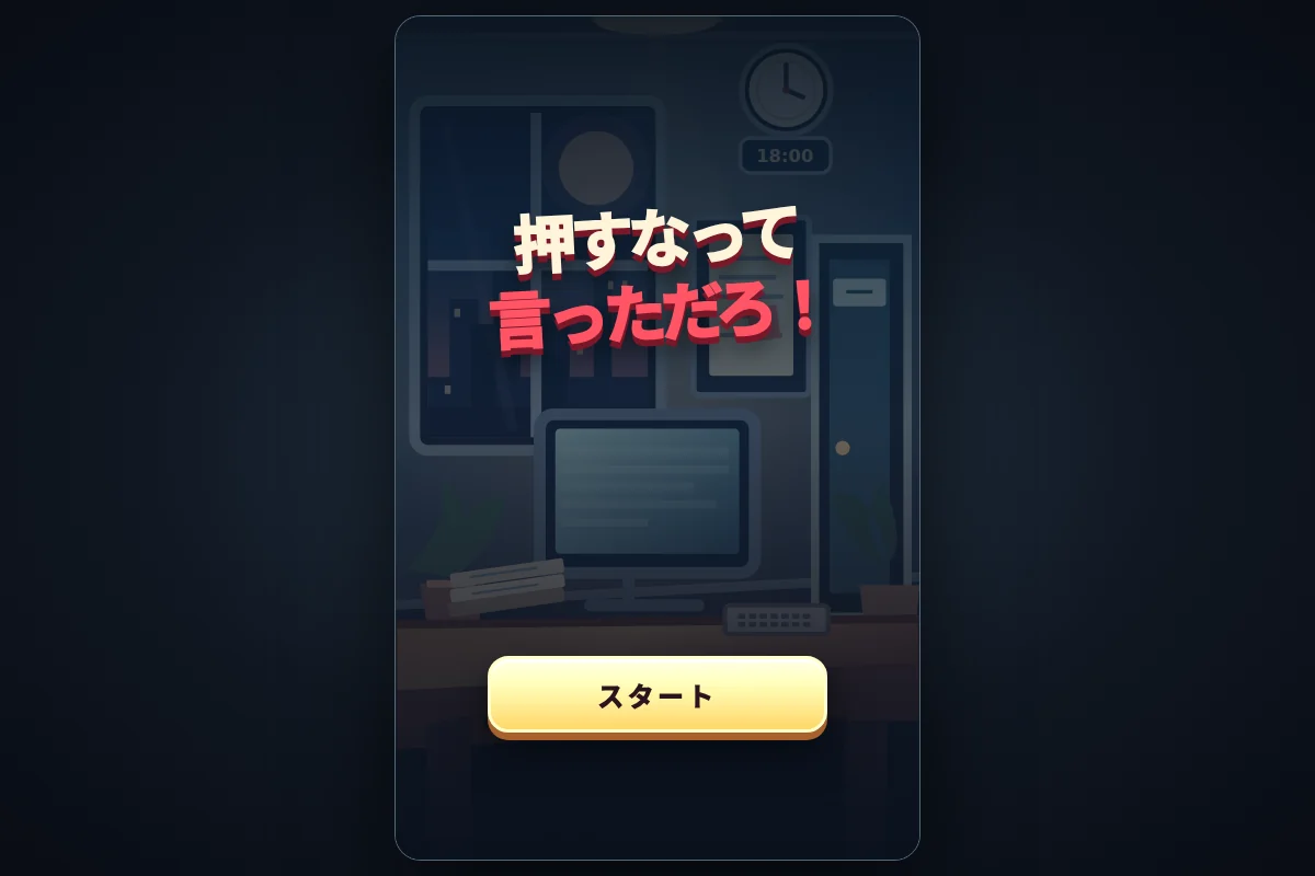 押すなって言っただろ！代表圖