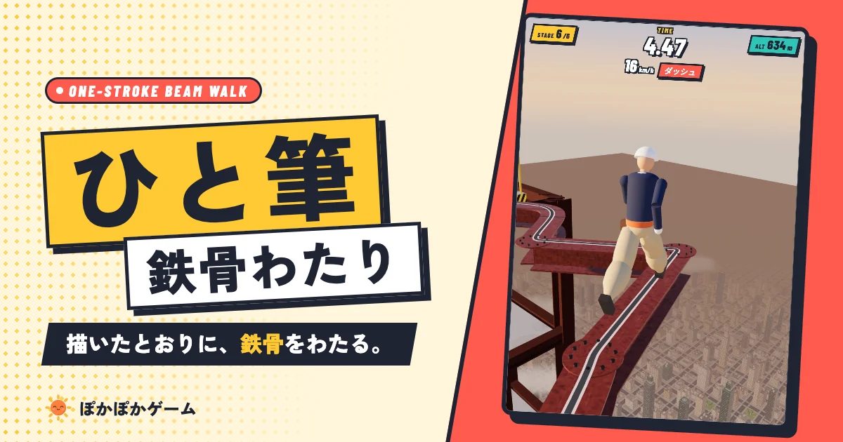 ひと筆鉄骨わたり代表圖