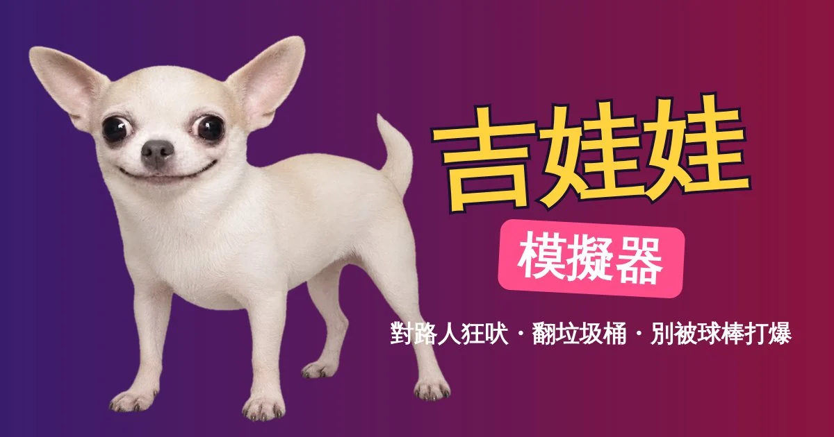 吉娃娃模擬器代表圖