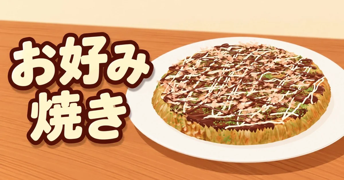 お好み焼き作り代表圖