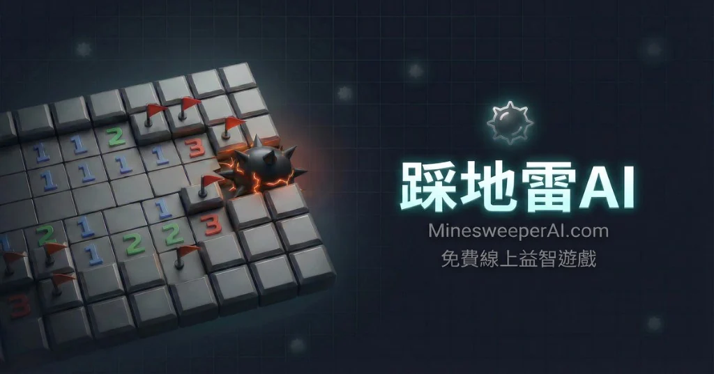 踩地雷 MinesweeperAI代表圖