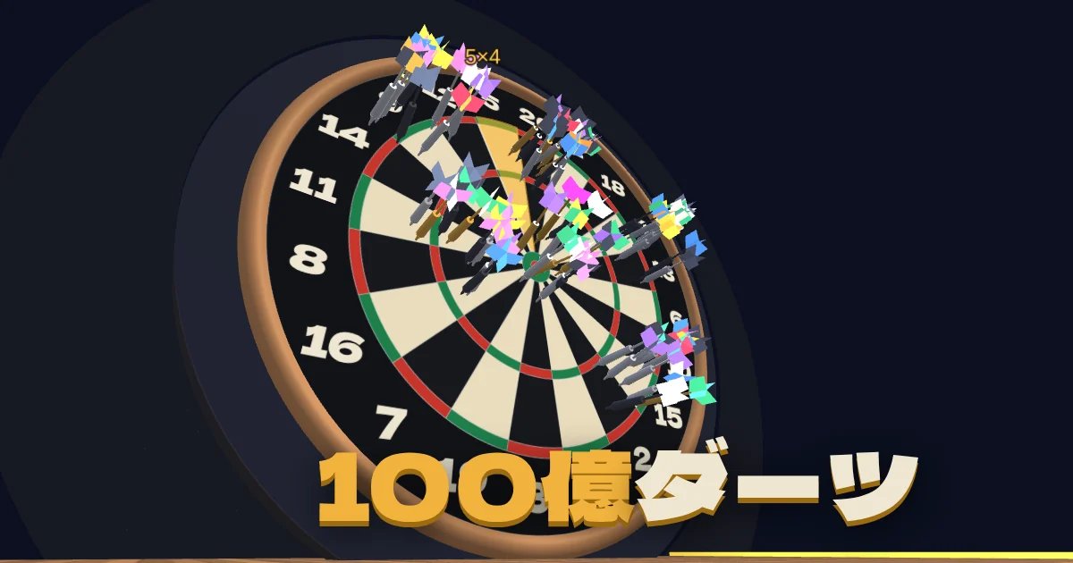 100億ダーツ代表圖