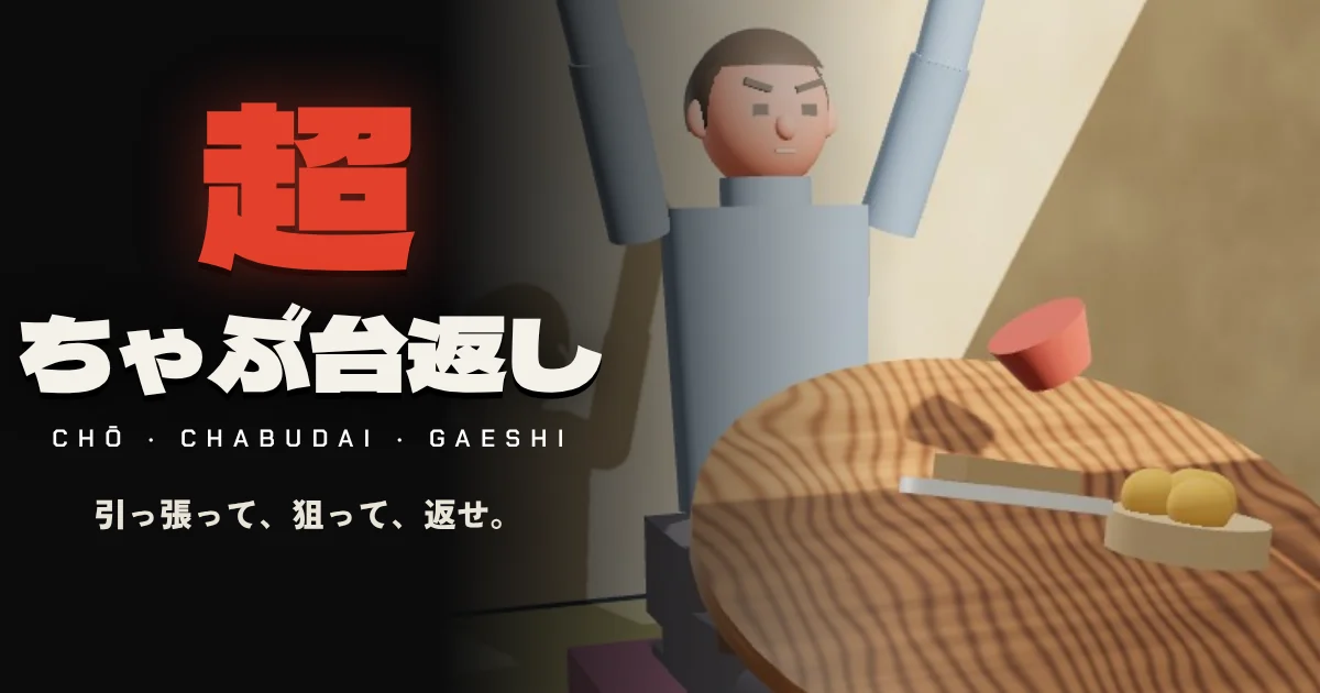 超ちゃぶ台返し代表圖