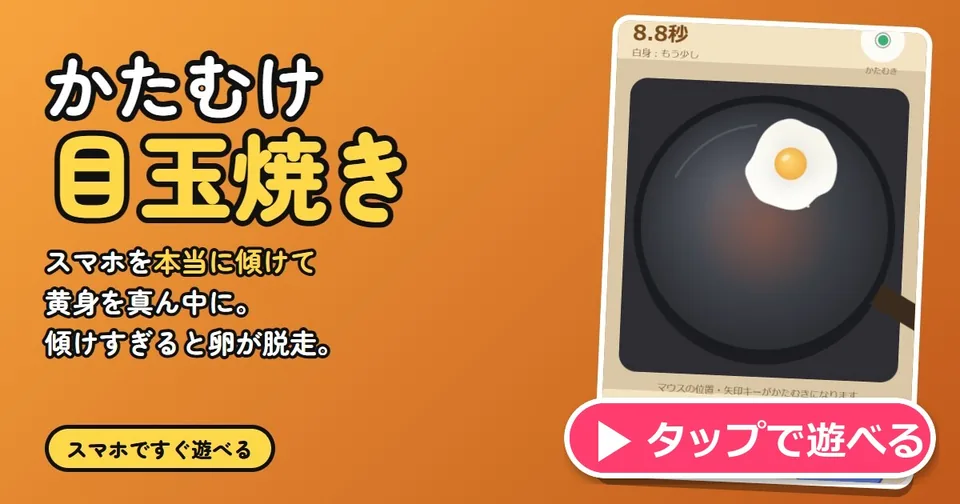 傾斜荷包蛋代表圖
