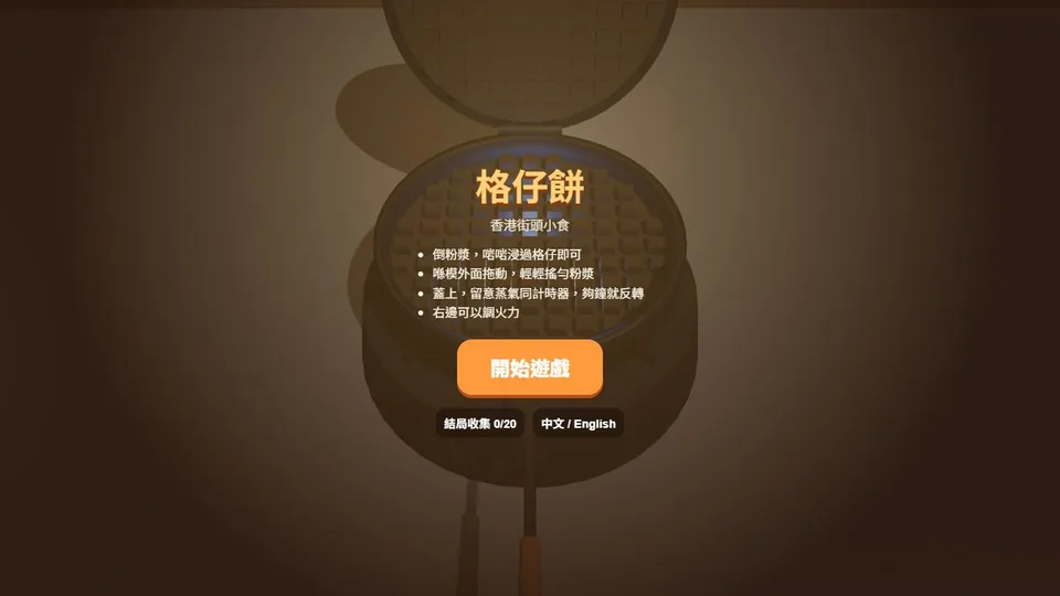 格仔餅大師代表圖
