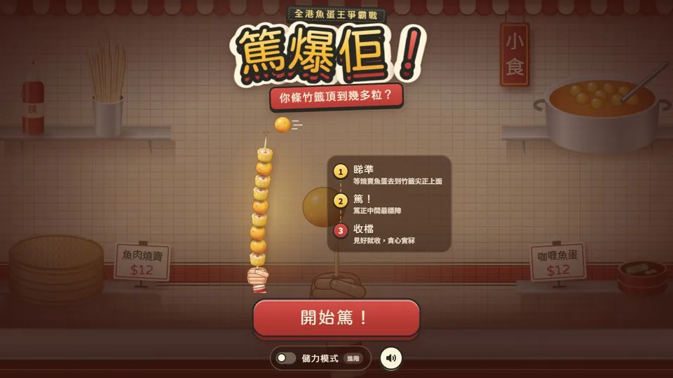 篤爆佢！全港魚蛋王爭霸戰代表圖