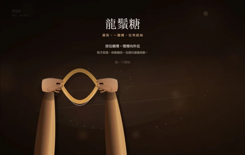 廟街龍鬚糖代表圖