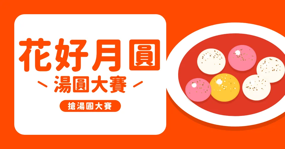 花好月圓湯圓大賽代表圖