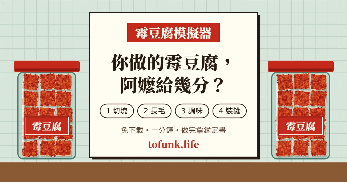 霉豆腐模擬器代表圖