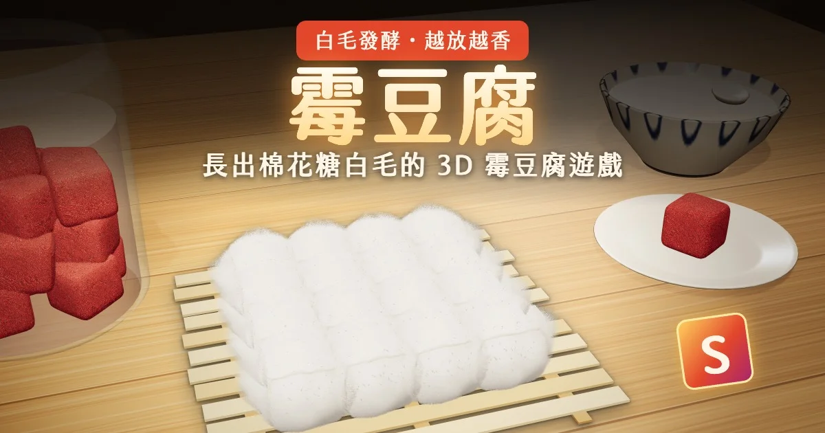 霉豆腐代表圖