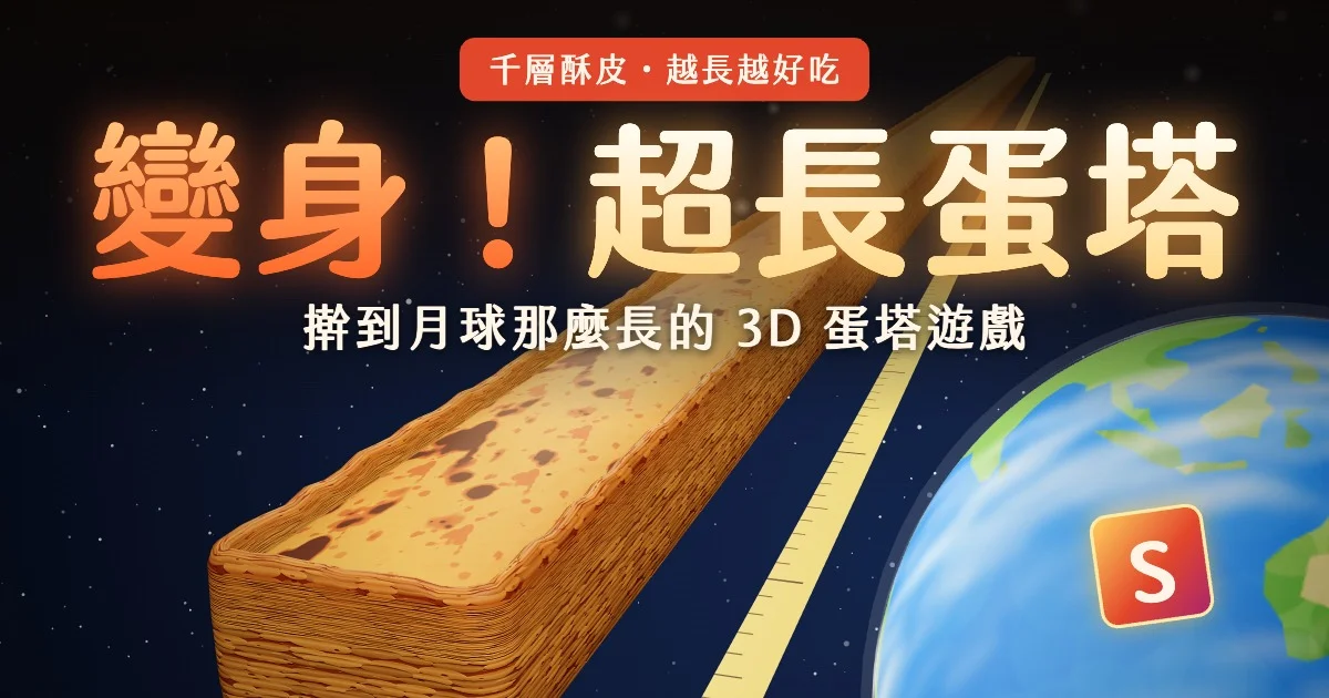 變身！超長蛋塔代表圖