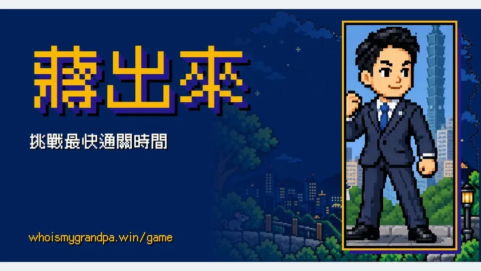 蔣出來代表圖
