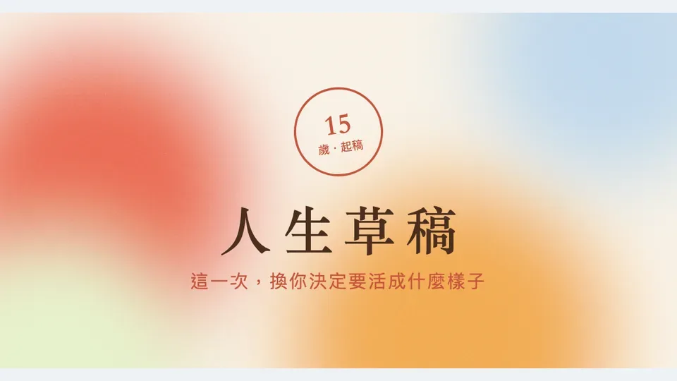 人生草稿代表圖