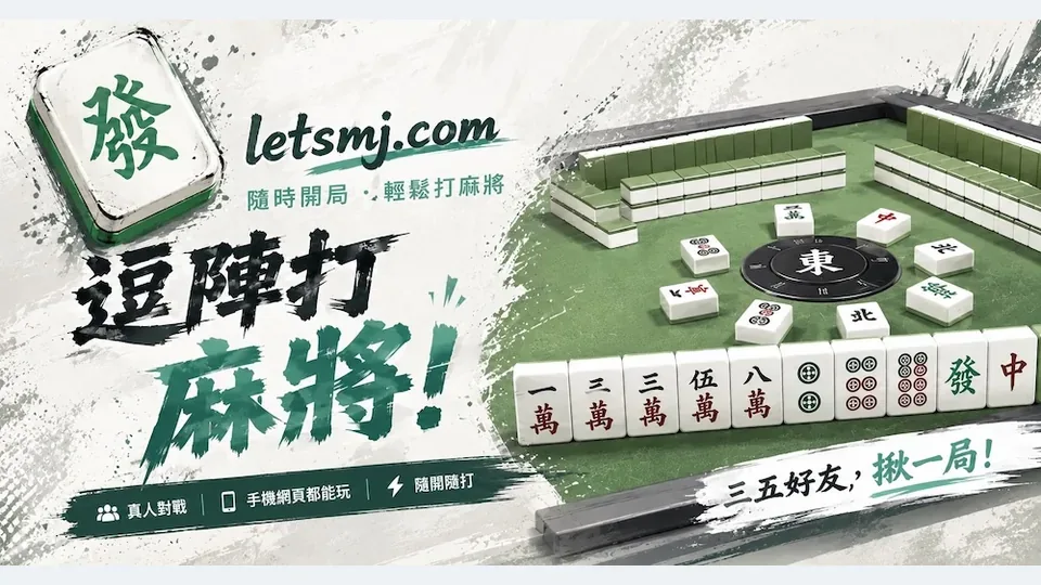 逗陣打麻將代表圖