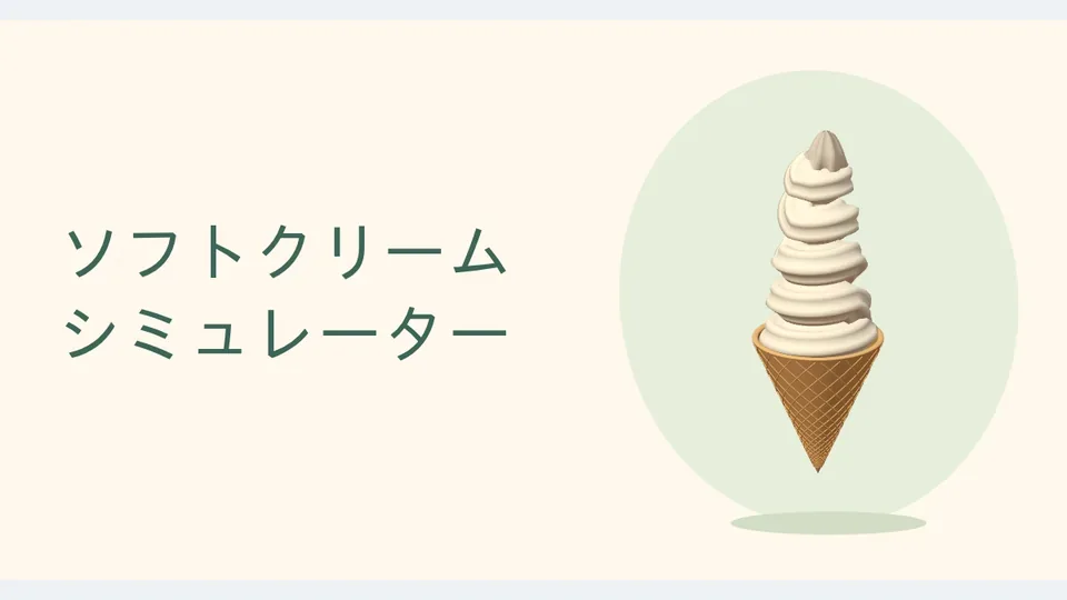 霜淇淋模擬器代表圖