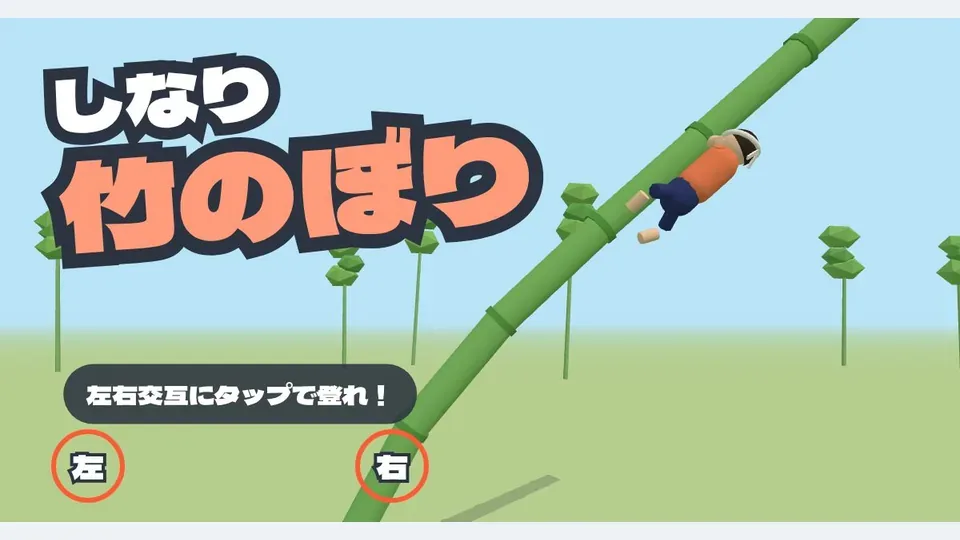 爬竹竿（しなり竹のぼり）代表圖