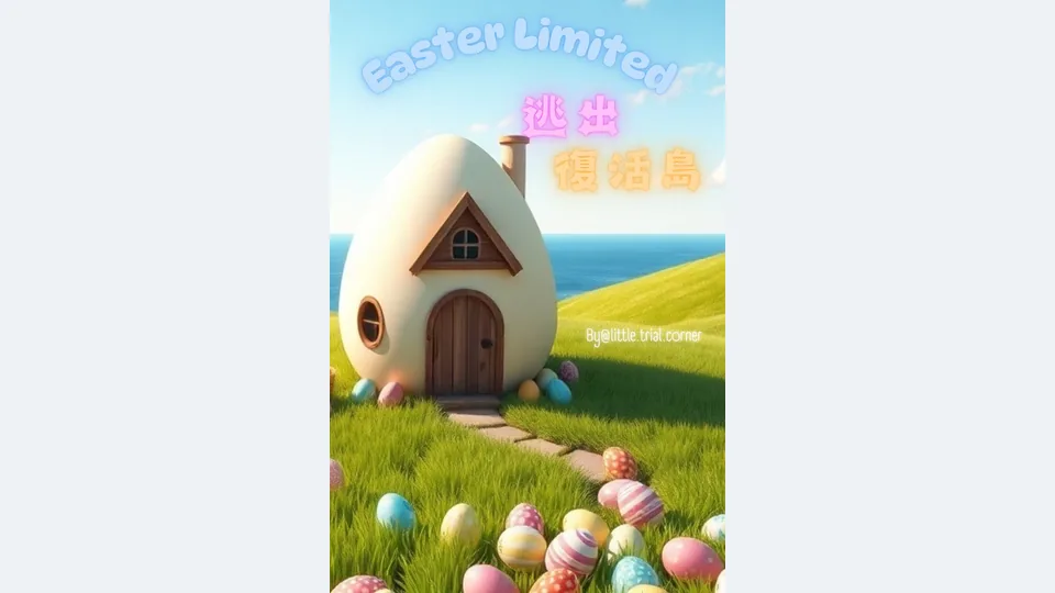 復活節限定－逃出復活島代表圖