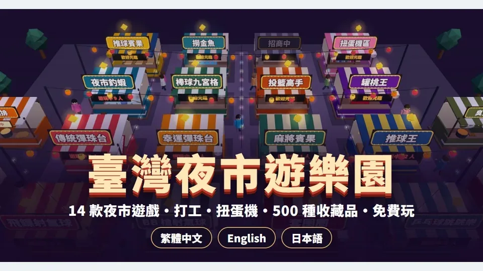 臺灣夜市遊樂園代表圖