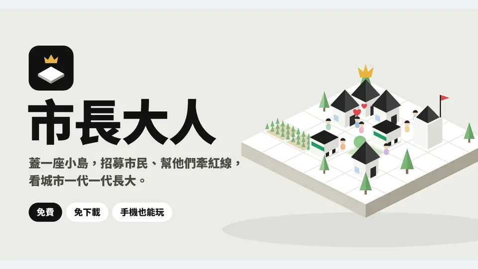 市長大人｜蓋一座會長大的小島代表圖