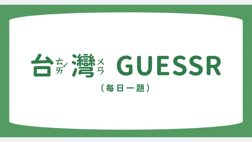 台灣 Guessr代表圖