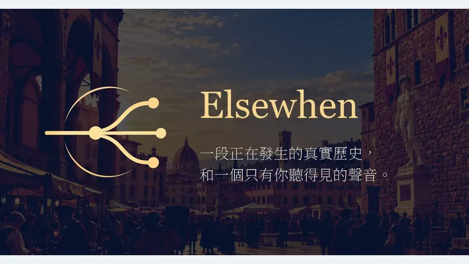 穿越吧 Elsewhen代表圖