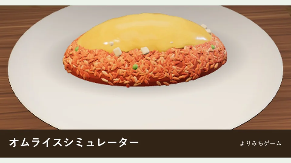 蛋包飯模擬器代表圖