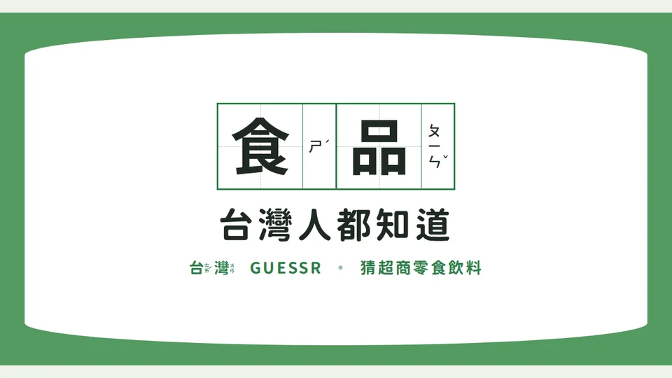 台灣人都知道｜猜超商商品代表圖
