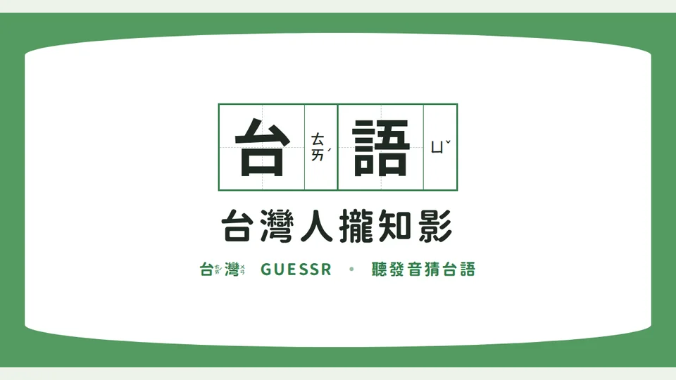 台語高手攏知影代表圖