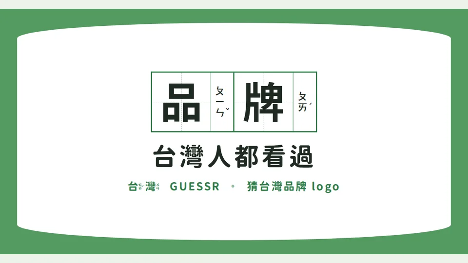 台灣人都看過｜猜品牌代表圖