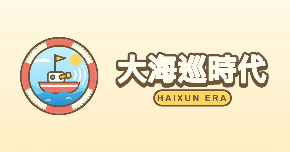 大海巡時代代表圖