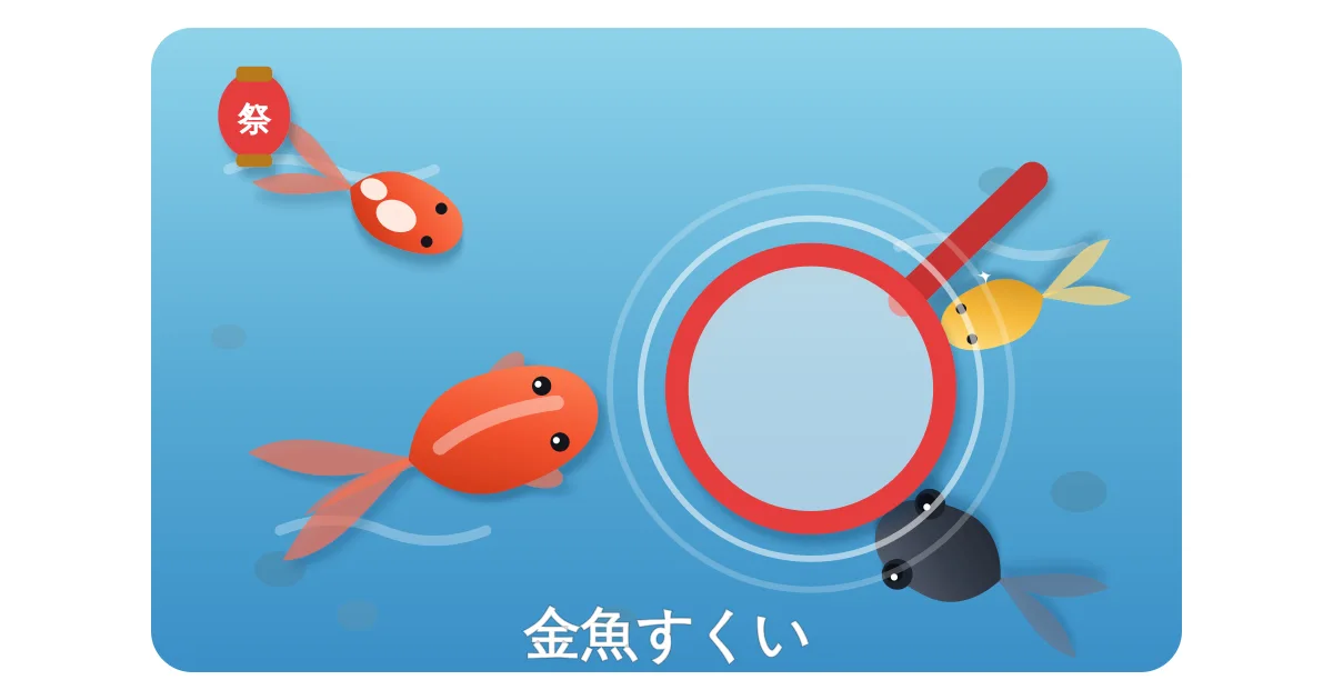 祭典撈金魚代表圖