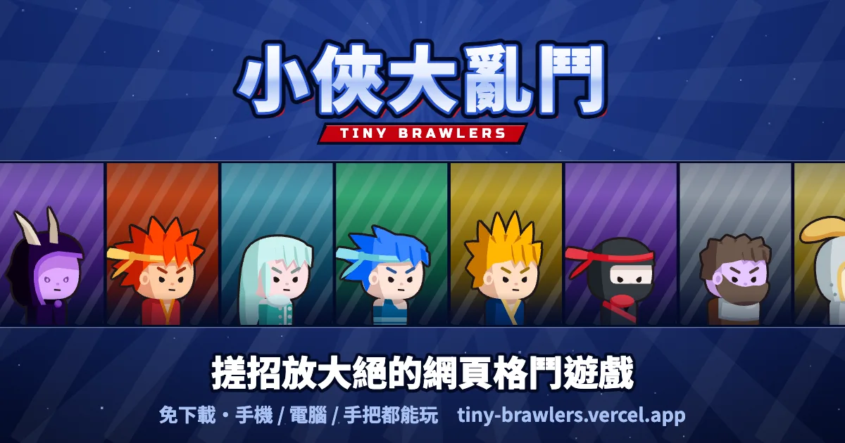 小俠大亂鬥代表圖