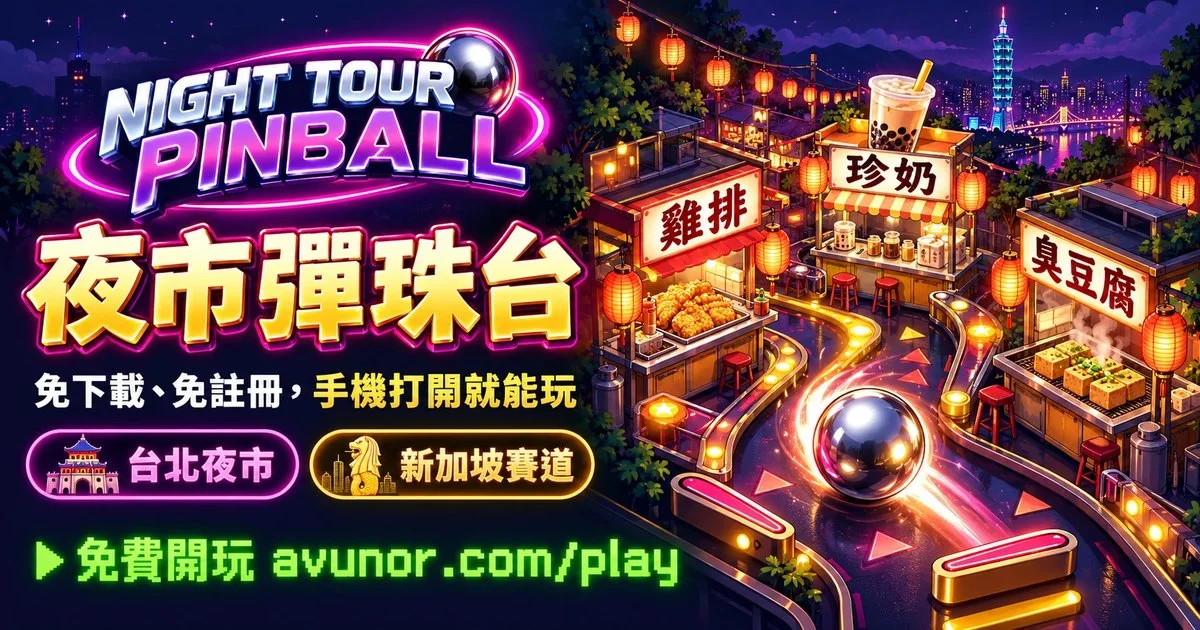 夜遊彈珠台代表圖