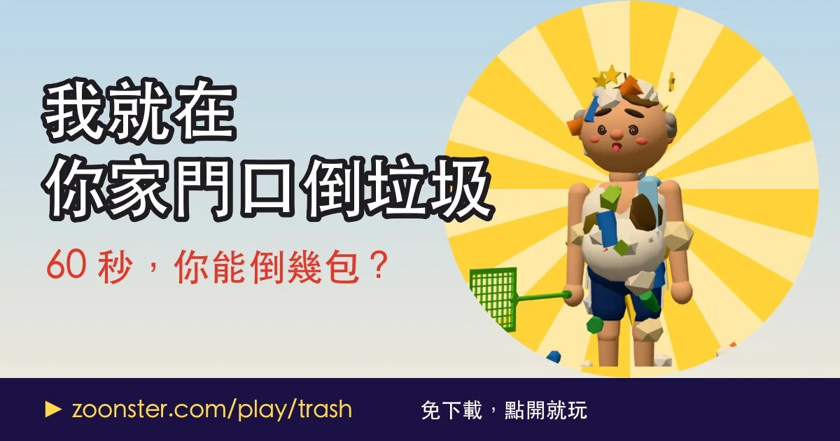 我就在你家門口倒垃圾代表圖