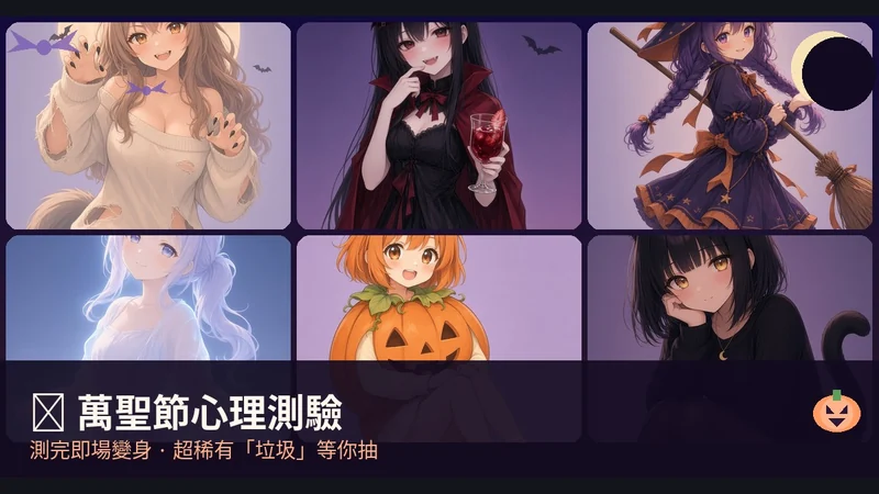 萬聖節心理測驗・變身拍照代表圖
