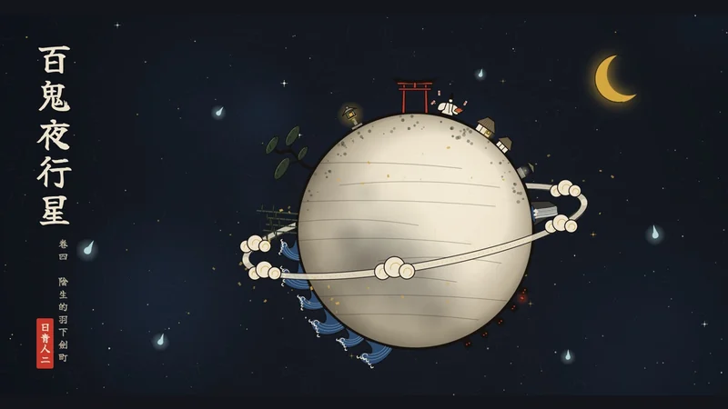 百鬼夜行星代表圖