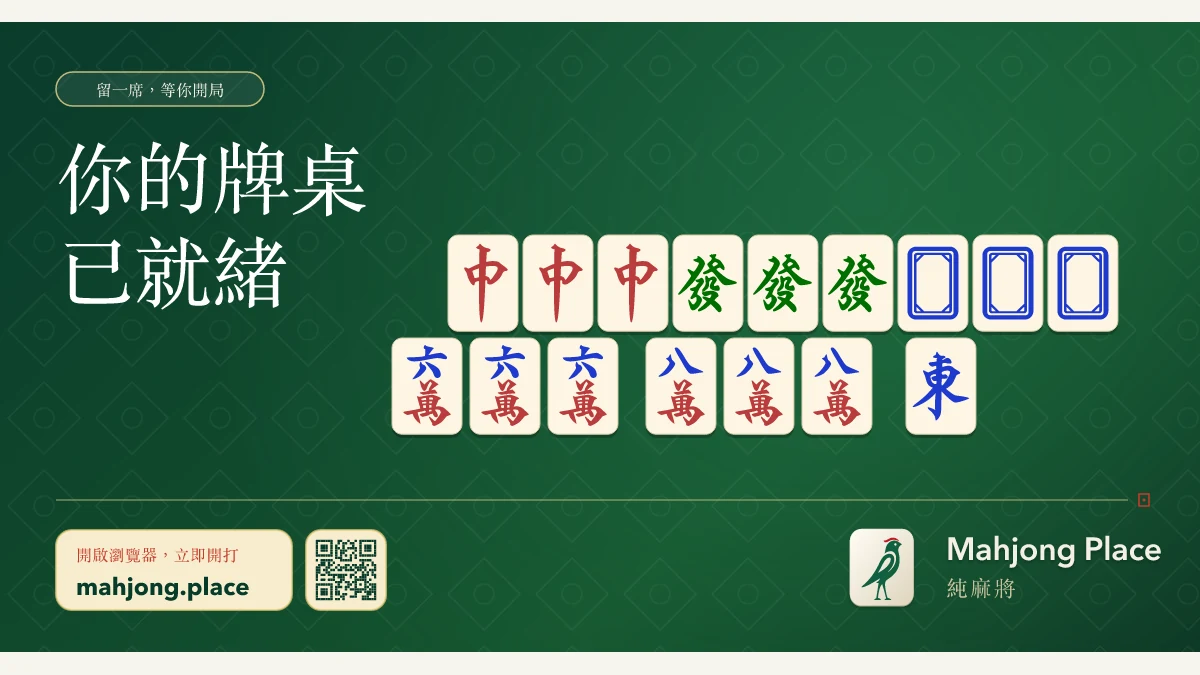 純麻將 Mahjong Place代表圖