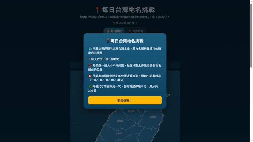 每日台灣地名挑戰代表圖