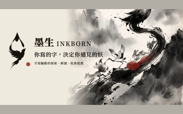 墨生 INKBORN代表圖
