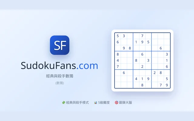 數獨與殺手數獨代表圖