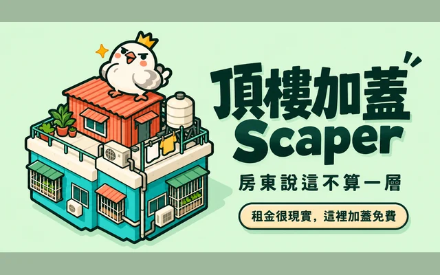 頂樓加蓋 Scaper代表圖