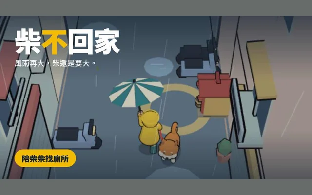 柴不回家代表圖