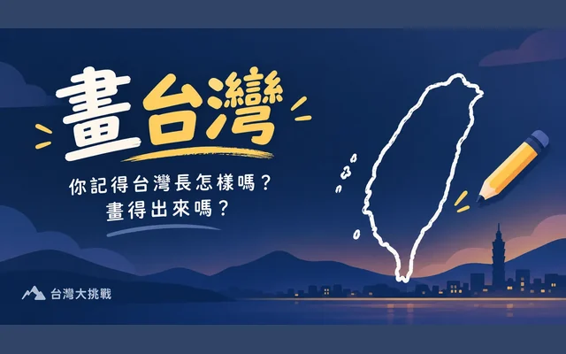 畫台灣代表圖