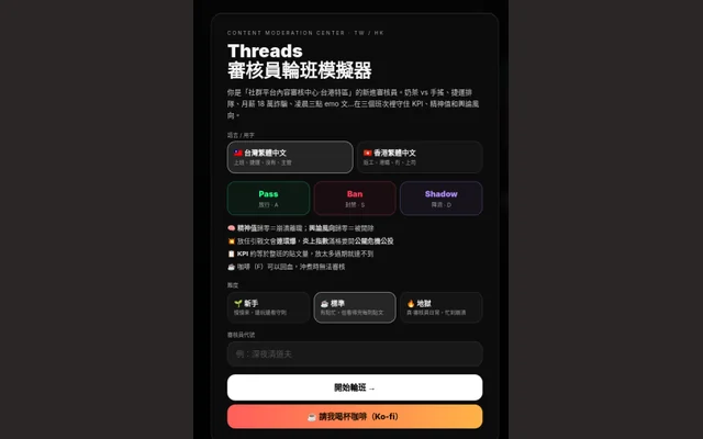 Threads 審核員輪班模擬器代表圖