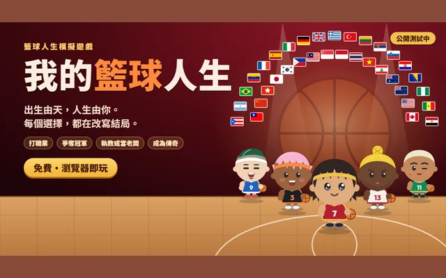我的籃球人生代表圖