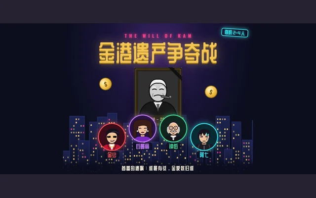 金港遺產爭奪戰代表圖