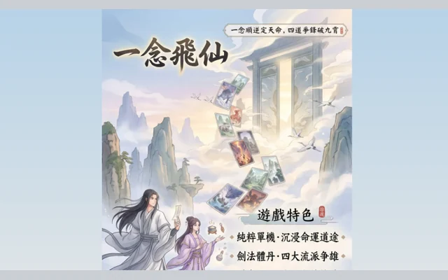 一念飛仙代表圖