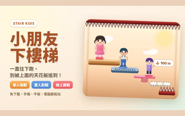 小朋友下樓梯代表圖
