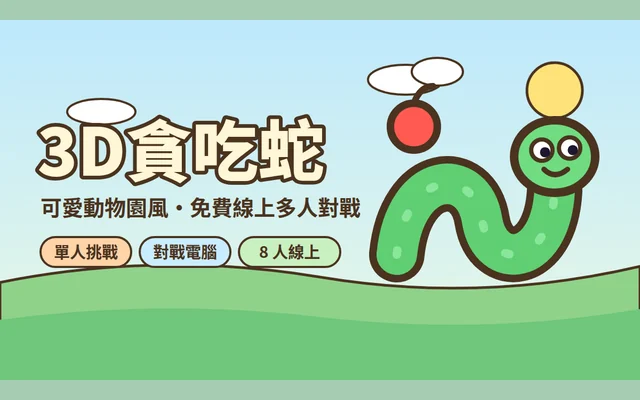 3D 貪吃蛇代表圖